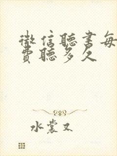 微信听书每天免费听多久封面