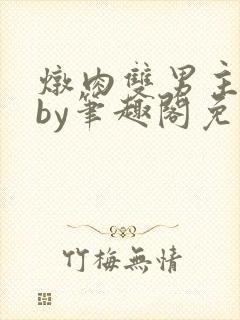 炖肉双男主合集by笔趣阁免费阅读封面