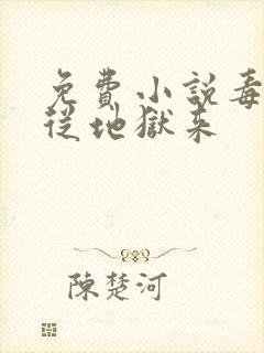 免费小说毒妃她从地狱来