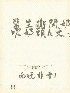 医生撕开奶罩揉吮奶头h文最新章节