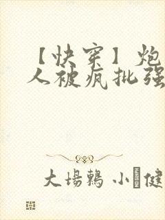 【快穿】炮灰美人被疯批强制爱