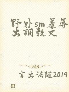 野外sm羞辱露出调教文封面