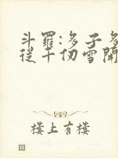 斗罗:多子多福从千仞雪开始小说阅读封面