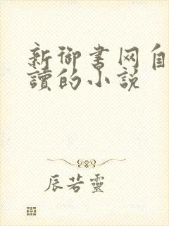 新御书网自由阅读的小说