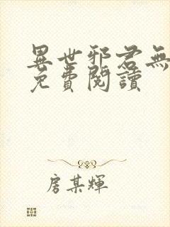 异世邪君无弹窗免费阅读