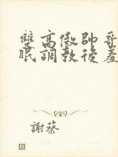 双高傲帅哥被催眠调教后羞耻雌堕