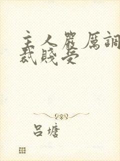 主人严厉调教总裁贱受