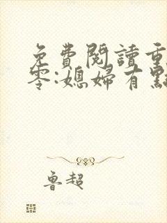 免费阅读重生八零:媳妇有点辣