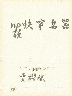 np快穿名器小说
