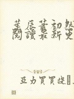 叶辰萧初然免费阅读最新更新章节封面