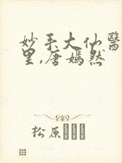 妙手大仙医陈万里,唐嫣然封面