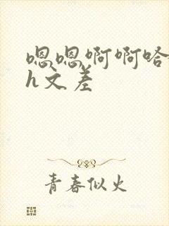 嗯嗯啊啊哈哈啊h文差