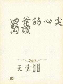 四爷的心尖宠妃阅读