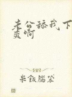 老公舔我下面好爽啊封面