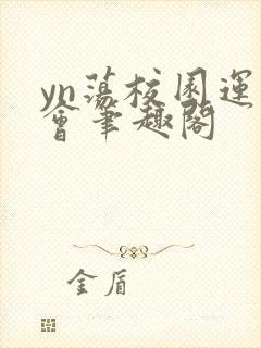 yn荡校园运动会笔趣阁