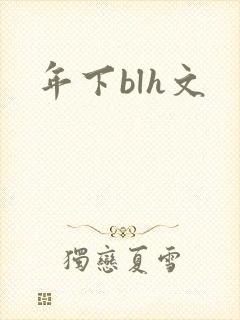 年下blh文封面