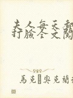 夫人每天都在线打脸全文阅读小说