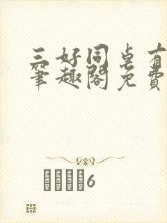 三好同桌有星瘾笔趣阁免费阅读全文无弹窗