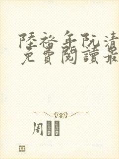 陆裕年阮清小说免费阅读最新章节