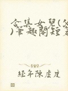 合集女儿(父女)笔趣阁短篇