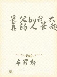 畏父by我不是真的人笔趣阁免费阅读