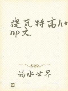 提瓦特高h啪肉np文封面