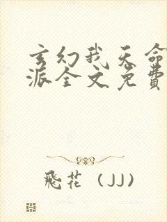 玄幻我天命大反派全文免费阅读完整版封面