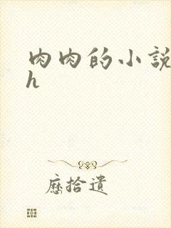 肉肉的小说校园h