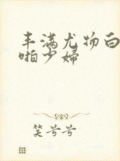 丰满尤物白嫩啪啪少妇封面