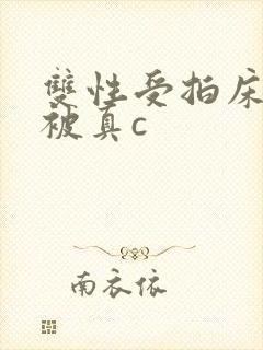 双性受拍床戏时被真c