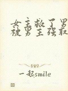 女主救了男主却被男主强取豪夺古言