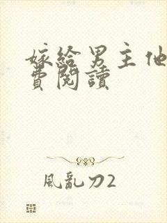 嫁给男主他爹免费阅读