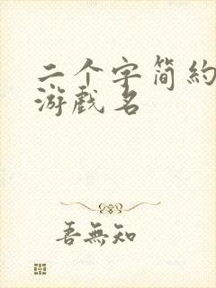 二个字简约古风游戏名