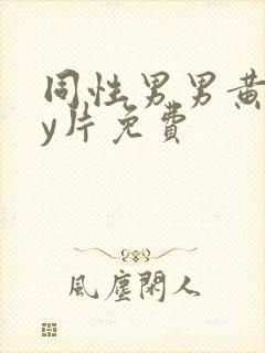 同性男男黄gay片免费