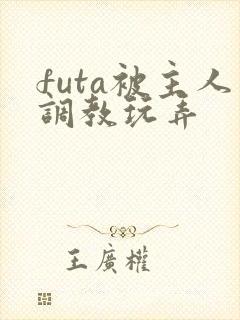 futa被主人调教玩弄