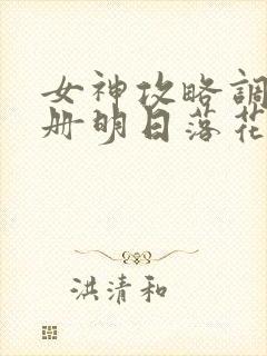 女神攻略调教手册明日落花
