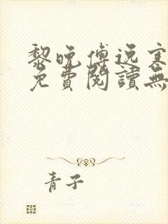 黎晚傅逸寒小说免费阅读无弹窗封面