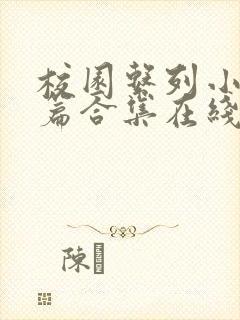 校园系列小说短篇合集在线阅读封面