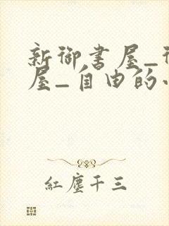 新御书屋_御书屋_自由的小说阅读网