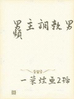 男主调教男奴视频