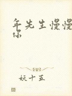 年先生慢慢喜欢你