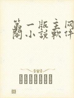 第一版主网藏经阁小说软件特色