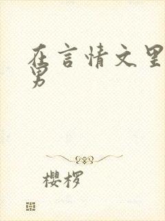 在言情文里撩直男封面