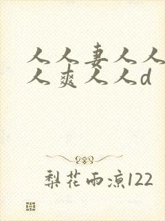 人人妻人人澡人人爽人人d