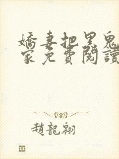 娇妻把黑鬼领回家免费阅读小说