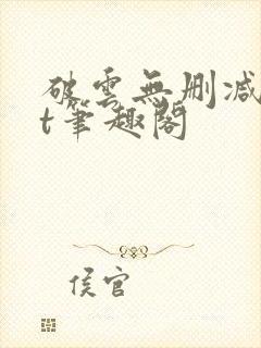 破云无删减txt笔趣阁