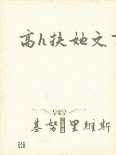 高h扶她文百合