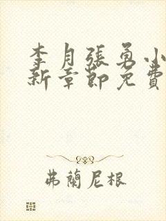 李月张勇小说最新章节免费阅读全文