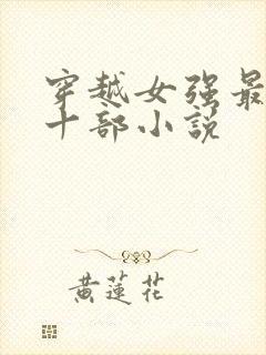 穿越女强最经典十部小说