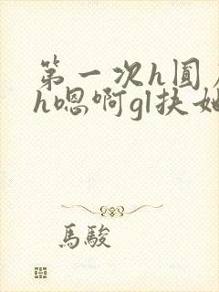 第一次h圆房～h嗯啊gl扶她